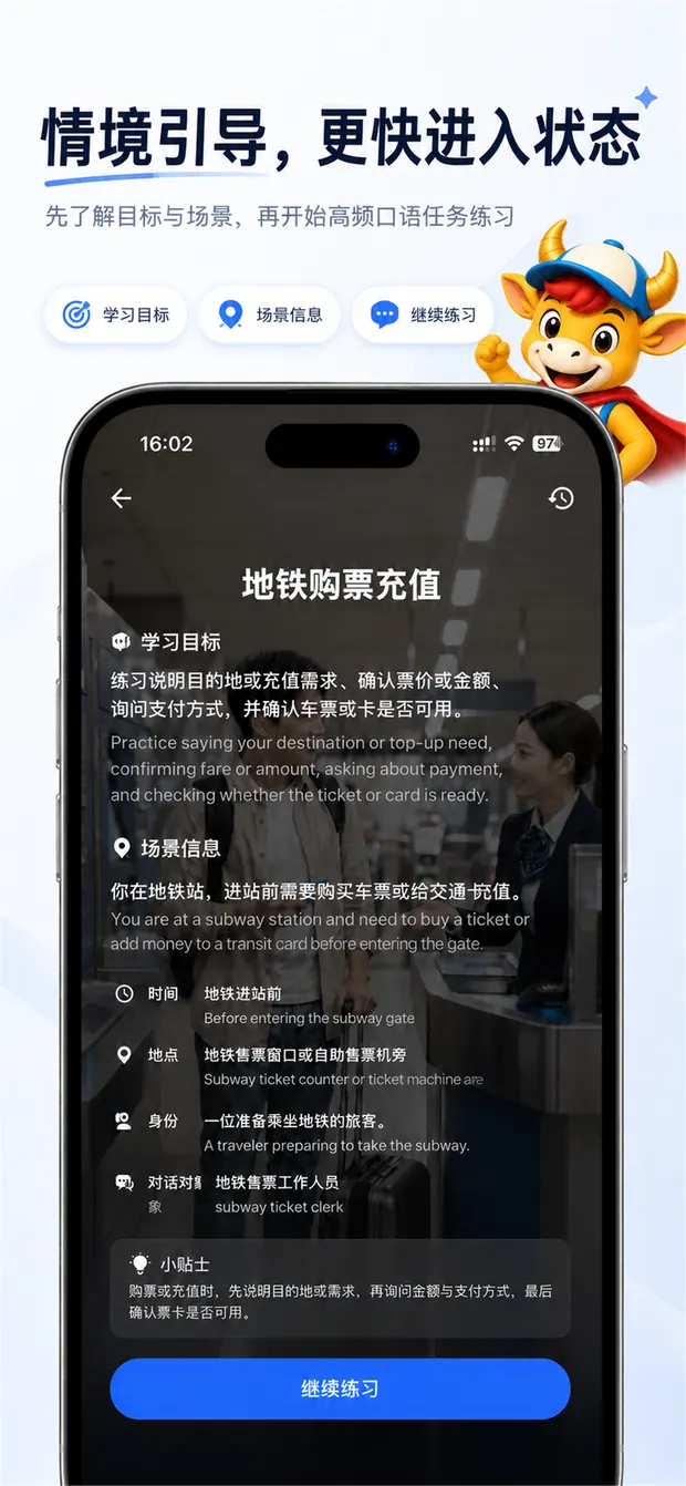 牛气口语情境引导截图