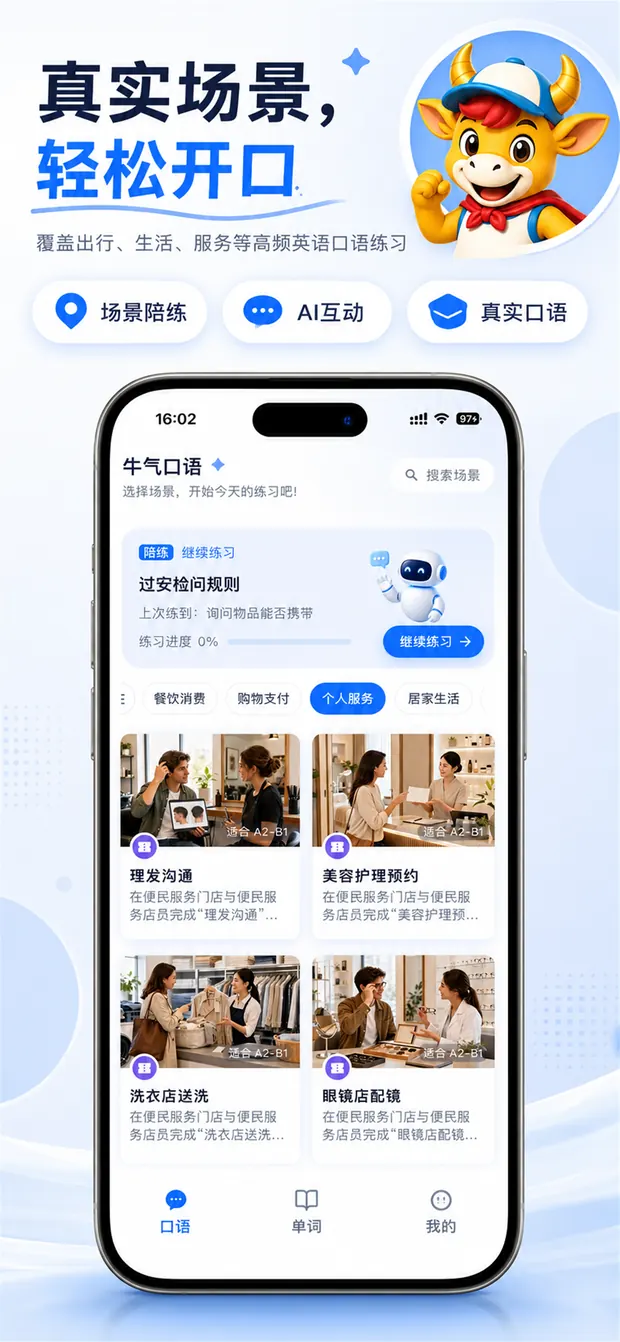 牛气口语场景陪练首页截图